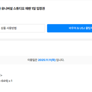 오사카 유니버설 스튜디오 재팬 1일 입장권 (11.11