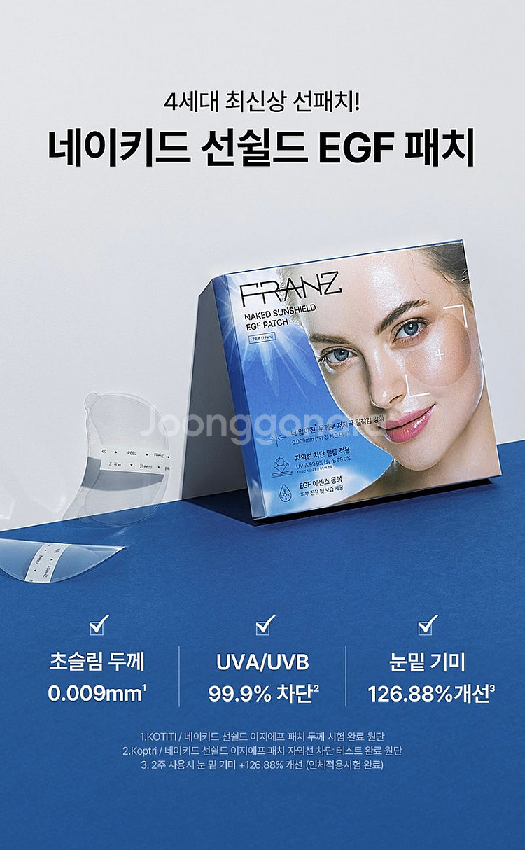 프란츠 네이키드 선쉴드 이지에프 EGF 선패치--3