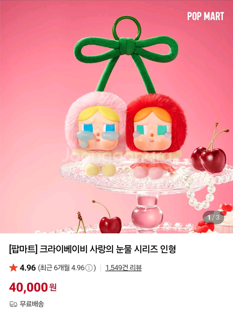 팝마트 크라이베이비 사랑의 눈물 체리 키링--0
