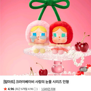 팝마트 크라이베이비 사랑의 눈물 체리 키링