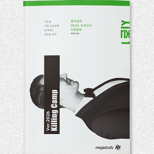 2026 현우진 킬링캠프 시즌1