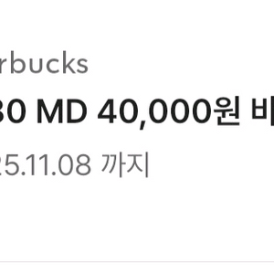 스타벅스 MD 4만원권 기프티콘