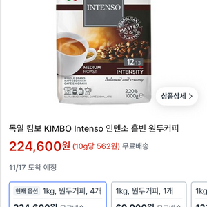 킴보 인텐소 홀빈 커피 원두 1kg