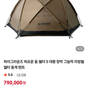 하이그라운즈 하프문 돔쉘터S (미사용)