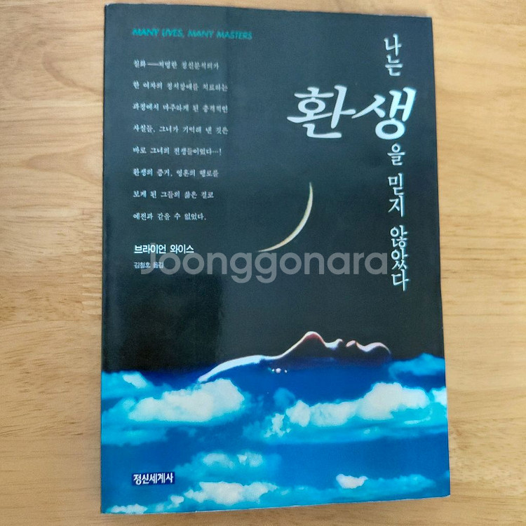 절판희귀본 브라이언와이스 나는환생을믿지않았다--0