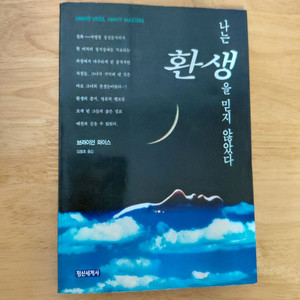 절판희귀본 브라이언와이스 나는환생을믿지않았다