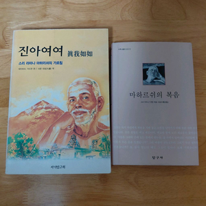 절판희귀본 라마나 마하리쉬 진아여여 등2종