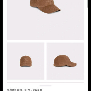 Celine 트리옹프 코듀로이 볼캡(M)