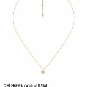 구찌 18k 인터로킹 GG러닝 목걸이
