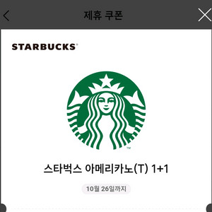 스타벅스 DT 아메리카노 아아1+1쿠폰,라떼50% 쿠폰