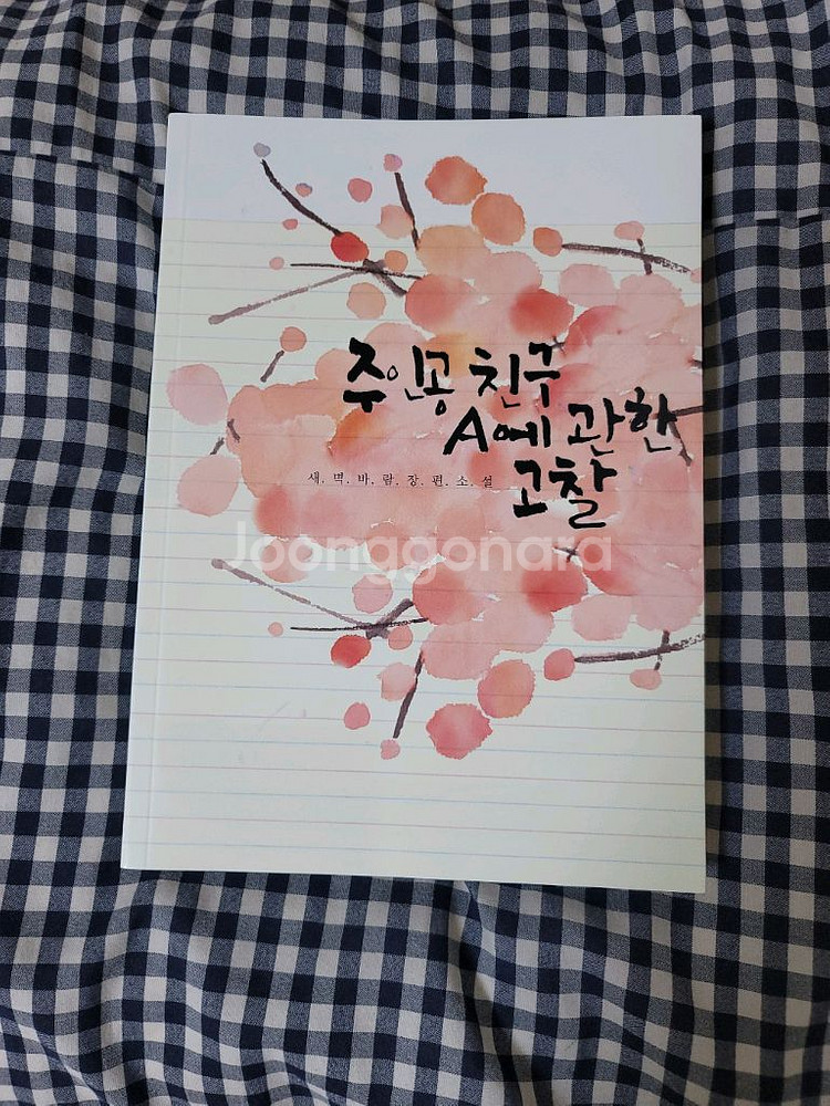 (bl소설)[새벽바람]주인공 친구 A에 관한 고찰--0
