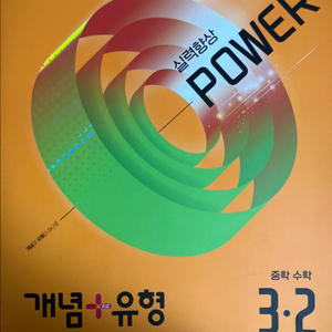 중3-2 수학 개념유형 파워