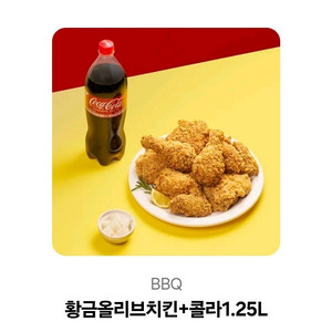 BBQ 황금올리브치킨+콜라