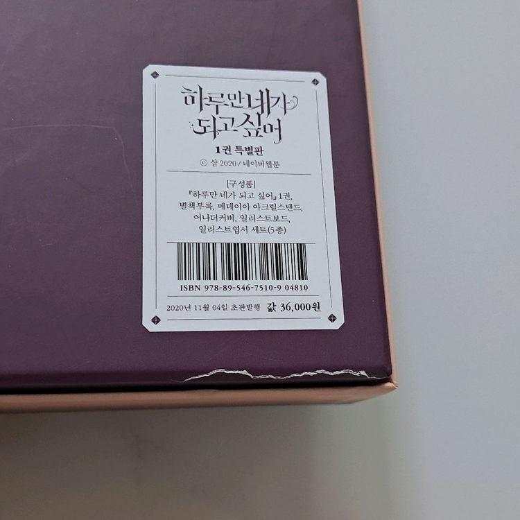 하루만네가되고싶어 1권 한정판 하네되--9