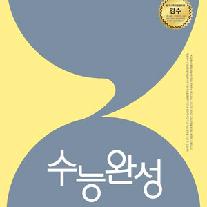 수능완성 화작 2025