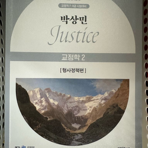 박상민 형사정책 기본서 판매합니다.