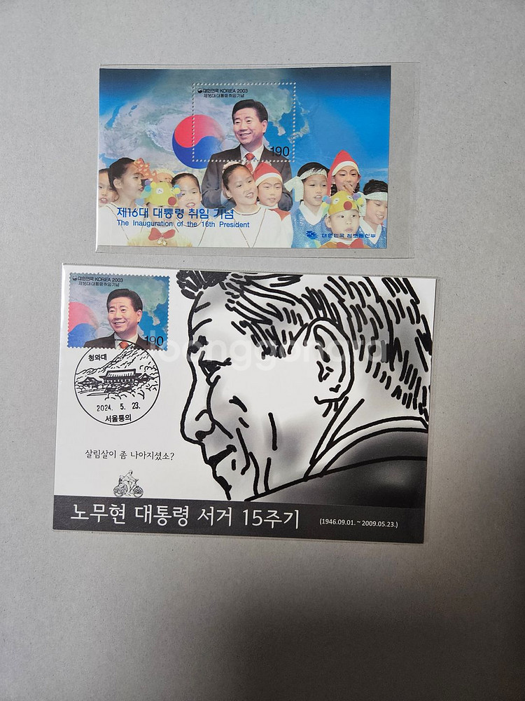 노무현 대통령 취임 기념우표--2