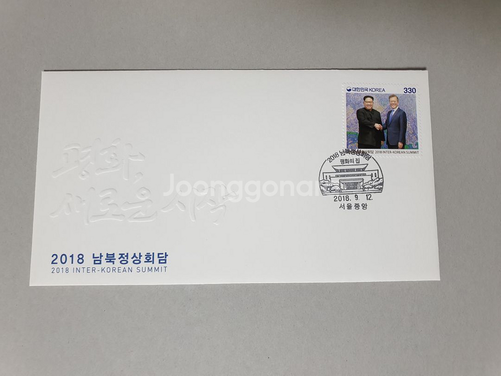 2018 남북정상회담 초일봉투 ( 우표첩 용)--0