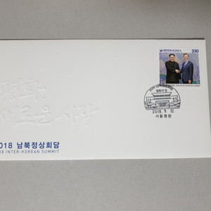 2018 남북정상회담 초일봉투 ( 우표첩 용)