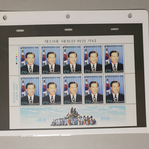 제15대 김대중대통령 취임기념 우표 전지 /시트