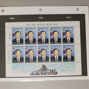 제15대 김대중대통령 취임기념 우표 전지 /시트