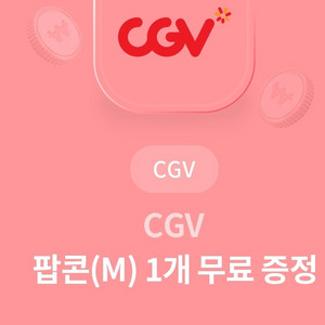 (급매)CGV 팝콘 M 무료쿠폰
