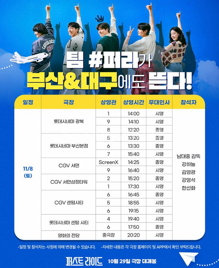 [무대인사] 퍼스트라이드 A열부터 부산 대구--3