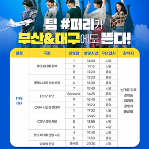 [무대인사] 퍼스트라이드 A열부터 부산 대구