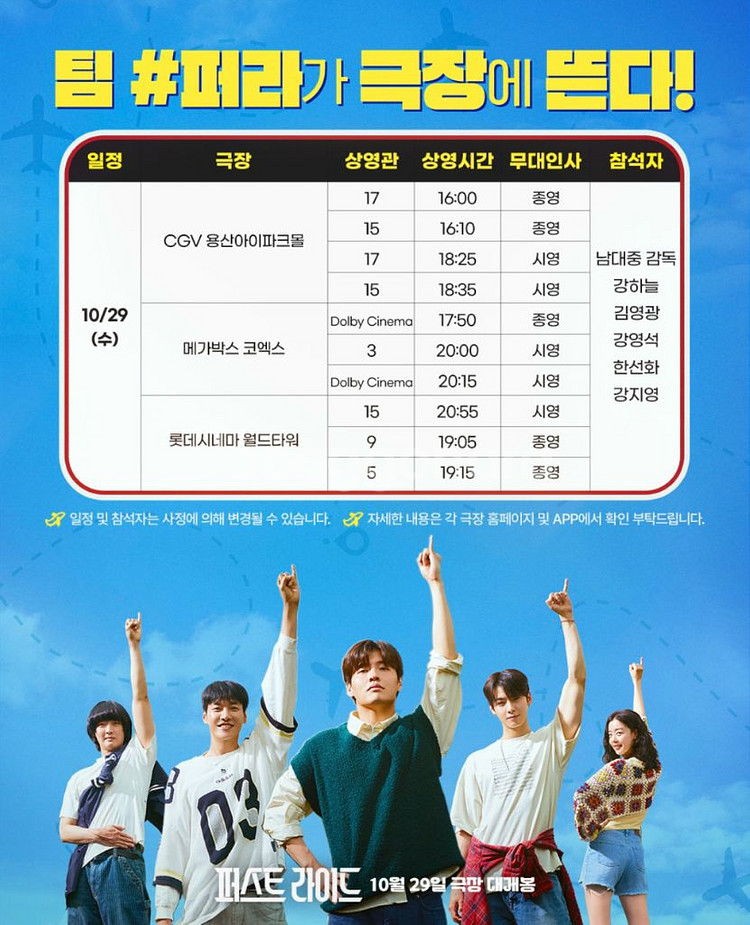 [무대인사] 퍼스트라이드 A열부터 부산 대구--0