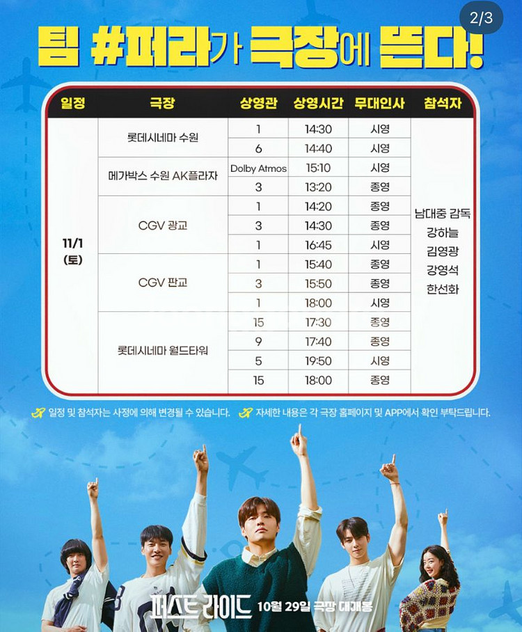 [무대인사] 퍼스트라이드 A열부터 부산 대구--1