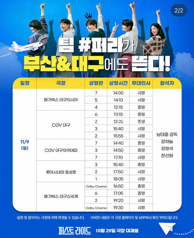 [무대인사] 퍼스트라이드 A열부터 부산 대구--4