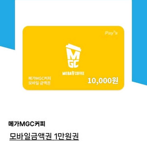 메가커피 1만원 금액권