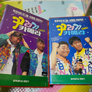 드림박스 이봉원 최양락 sbs 꾸러기 카메라 VHS 비