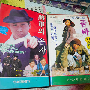 신동엽 장군의 손자/품바차차차 VHS 비디오테이프