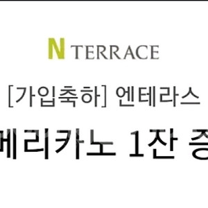 엔테라스 아메리카노 기프티콘 (오늘까지)