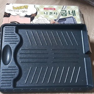나혼자굽네 구이판