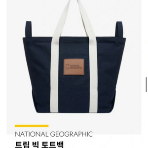 내셔널지오그래픽 빅 토트백 여행용 가방 (단순개봉 신상