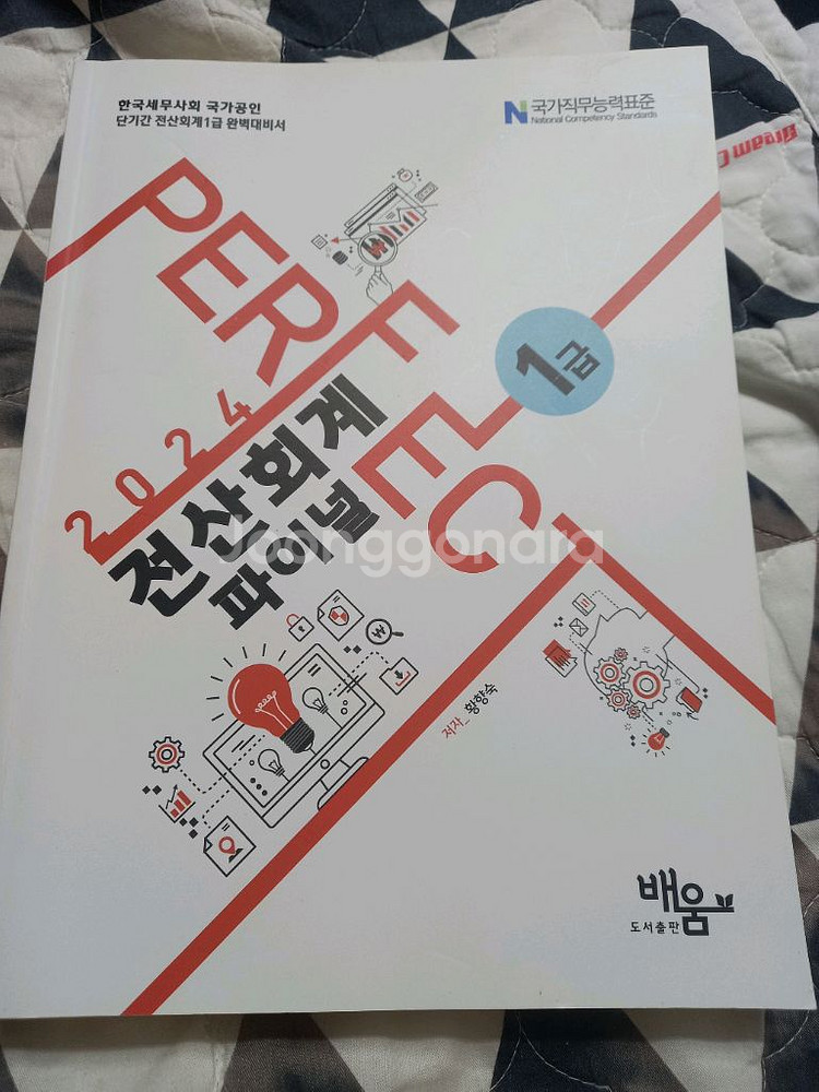 2024전산회계. 1급 파이널. 새책. 택포 만원에.--0