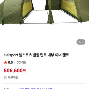 헬 스포츠 발할 이너텐트