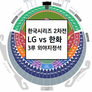 한국시리즈 2차전 LG트윈스 한화이글스 3루 내야