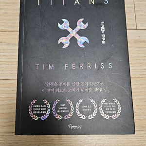 타이탄의 도구들 a급 책 팝니다