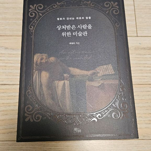 상처받은 사람을 위한 미술관