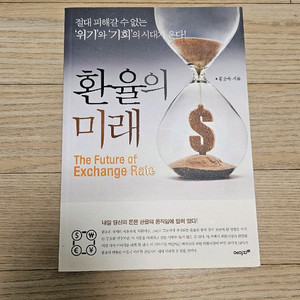 환율의미래 홍춘욱 책 팝니가
