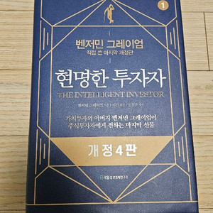 벤자민 그레이엄 현명한 투자자 a급 책 팝니다