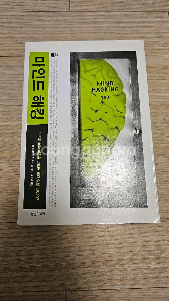 마인드해킹 책 팝니다--0