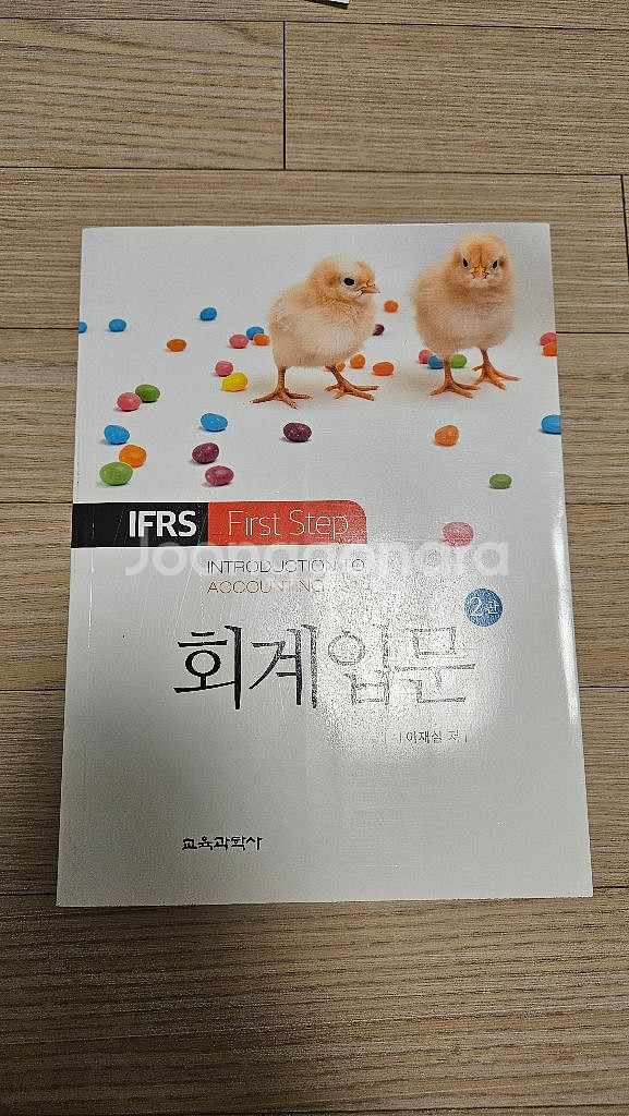 이재실 교육과학사 회계입문 책 팝니다--0