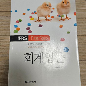 이재실 교육과학사 회계입문 책 팝니다