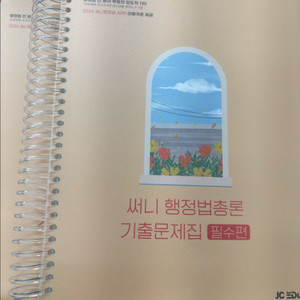 써니 행정법 핵심집약 기출문제집 공무원 일반행정