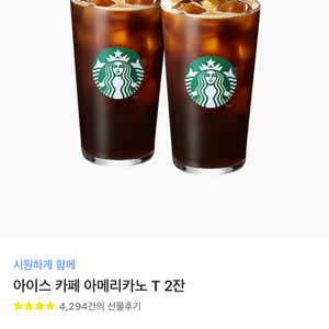 스타벅스 아이스 아메리카노 2잔