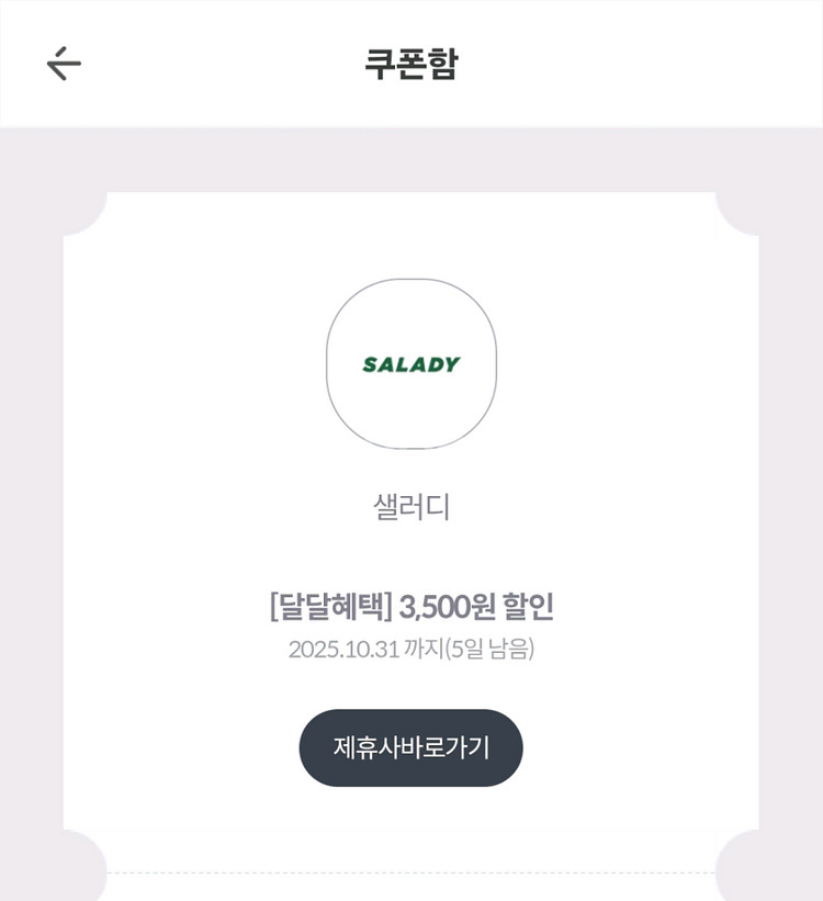 샐러디 3500 할인 쿠폰 50%--0
